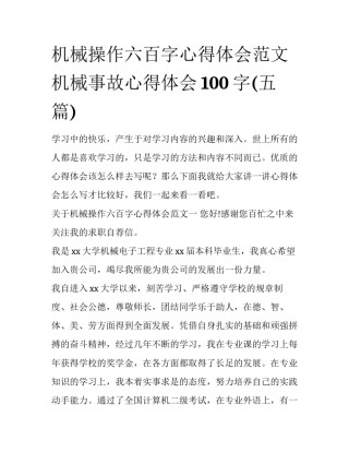 机械操作六百字心得体会范文 机械事故心得体会100字(五篇)