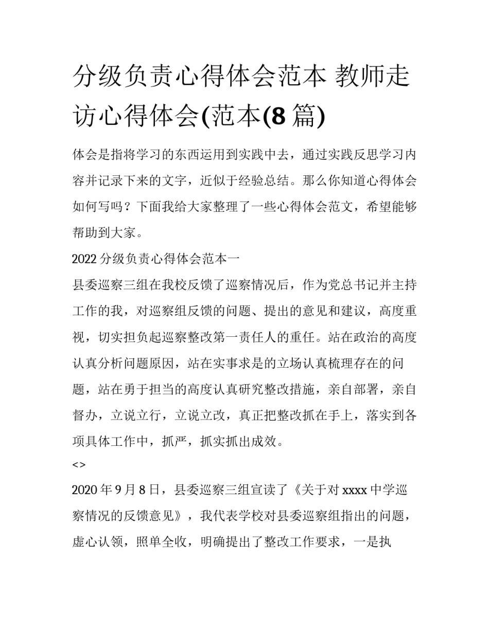 分级负责心得体会范本 教师走访心得体会(范本(8篇)_第1页