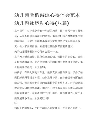 幼儿园暑假游泳心得体会范本 幼儿游泳运动心得(八篇)