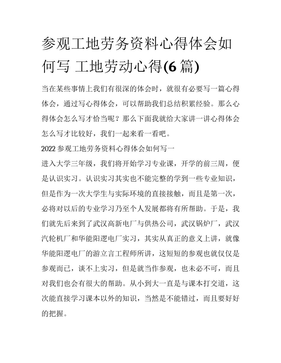 参观工地劳务资料心得体会如何写 工地劳动心得(6篇)_第1页