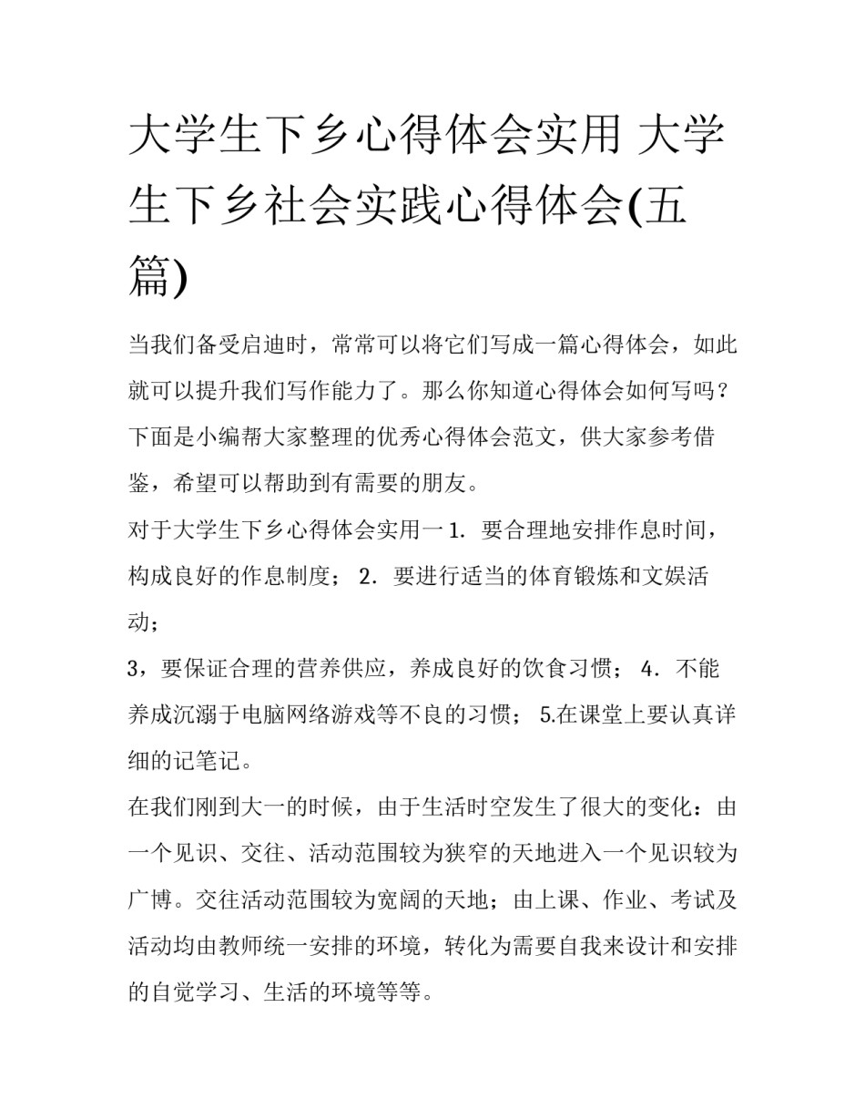 大学生下乡心得体会实用 大学生下乡社会实践心得体会(五篇)_第1页