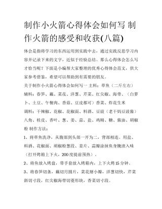 制作小火箭心得体会如何写 制作火箭的感受和收获(八篇)