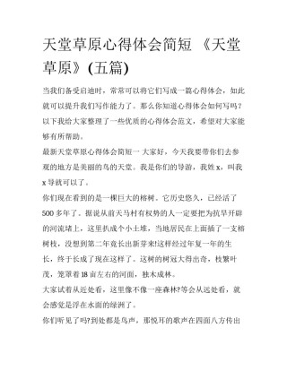 天堂草原心得体会简短 《天堂草原》(五篇)