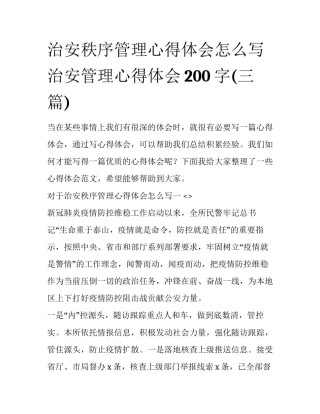 治安秩序管理心得体会怎么写 治安管理心得体会200字(三篇)