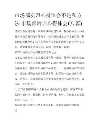 市场部实习心得体会不足和方法 市场部培训心得体会(八篇)