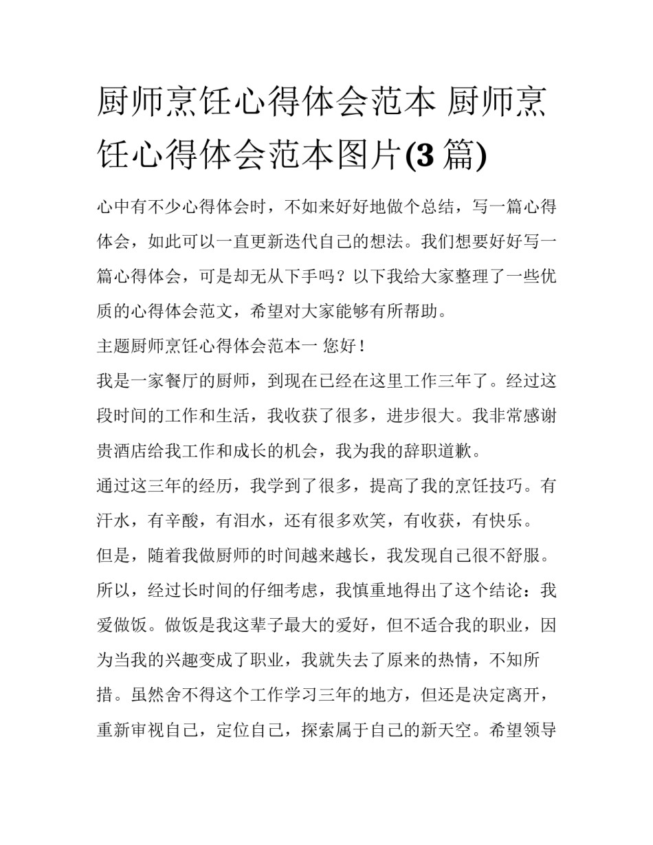 厨师烹饪心得体会范本 厨师烹饪心得体会范本图片(3篇)_第1页