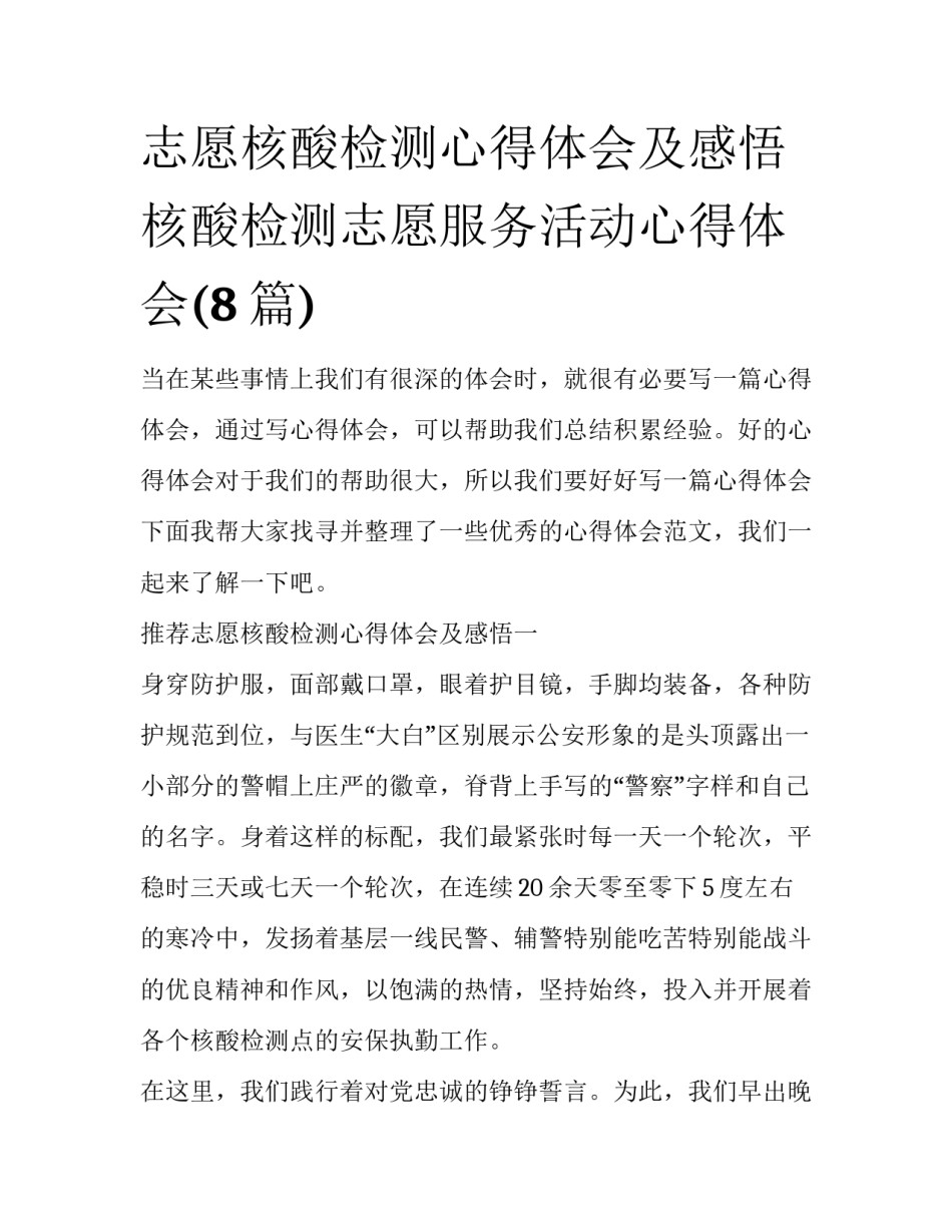 志愿核酸检测心得体会及感悟 核酸检测志愿服务活动心得体会(8篇)_第1页