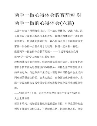 两学一做心得体会教育简短 对两学一做的心得体会(六篇)