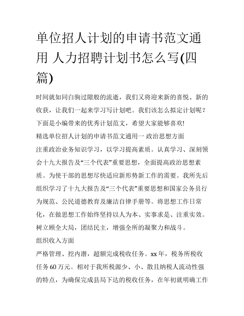单位招人计划的申请书范文通用 人力招聘计划书怎么写(四篇)_第1页