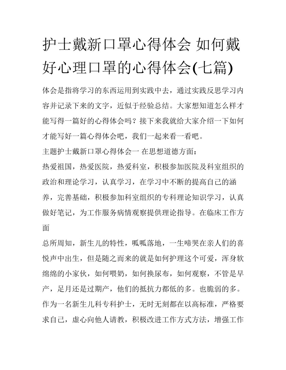 护士戴新口罩心得体会 如何戴好心理口罩的心得体会(七篇)_第1页