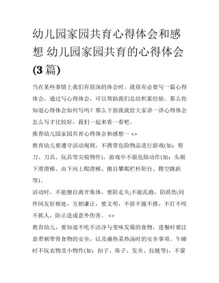 幼儿园家园共育心得体会和感想 幼儿园家园共育的心得体会(3篇)