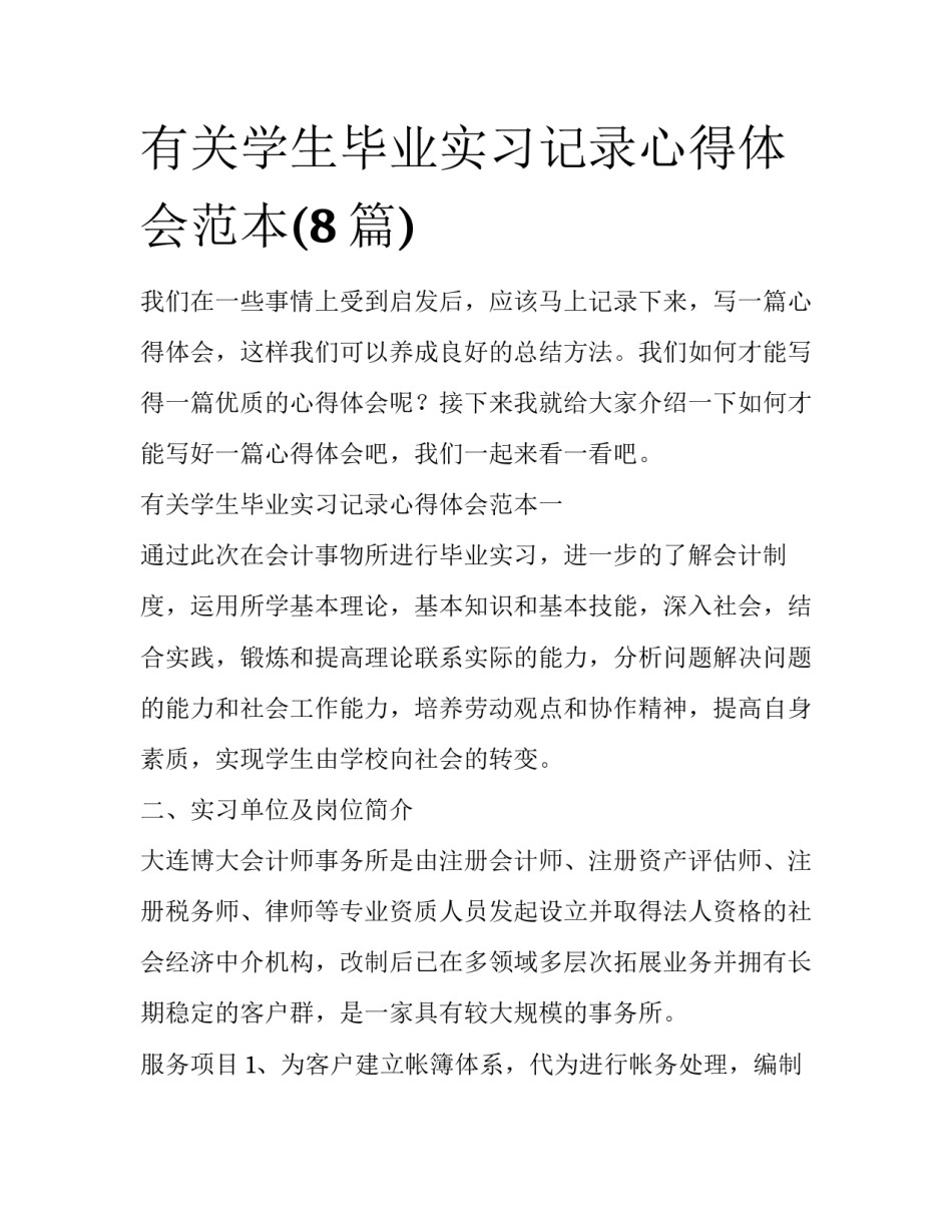 有关学生毕业实习记录心得体会范本(8篇)_第1页