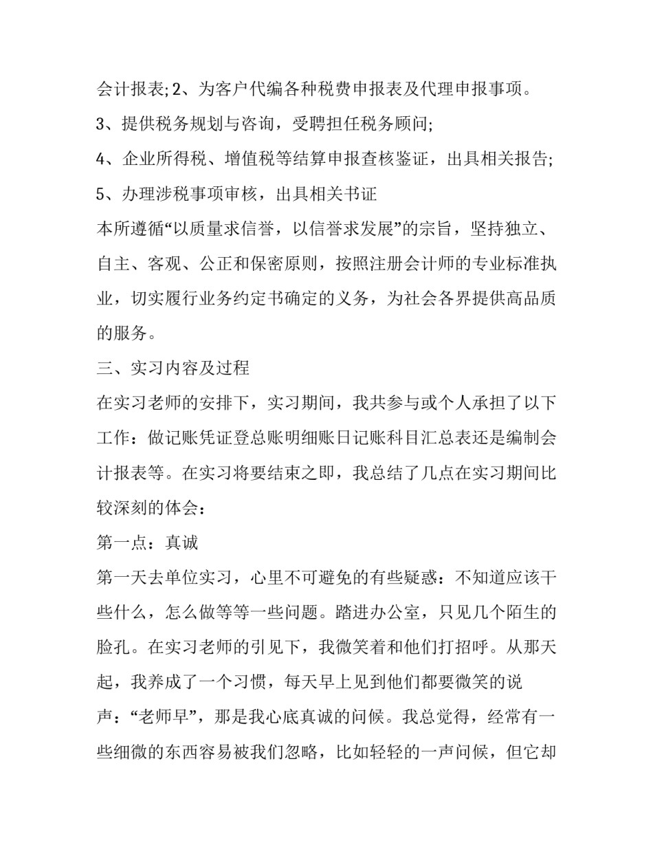 有关学生毕业实习记录心得体会范本(8篇)_第2页