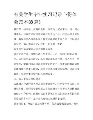 有关学生毕业实习记录心得体会范本(8篇)