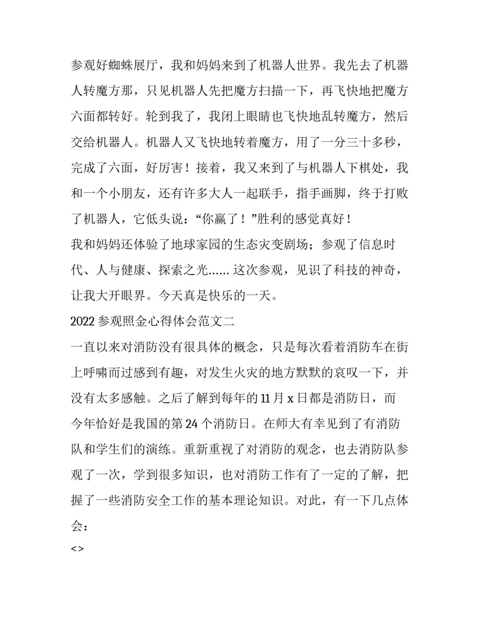 参观照金心得体会范文 照金一日游心得体会(6篇)_第2页