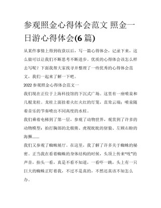 参观照金心得体会范文 照金一日游心得体会(6篇)