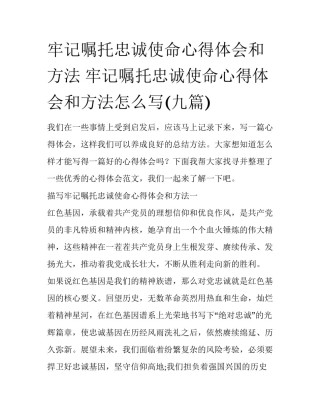 牢记嘱托忠诚使命心得体会和方法 牢记嘱托忠诚使命心得体会和方法怎么写(九篇)