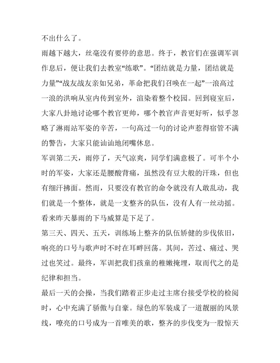 军训后心得体会精选 军训心得体会军训感悟(9篇)_第2页
