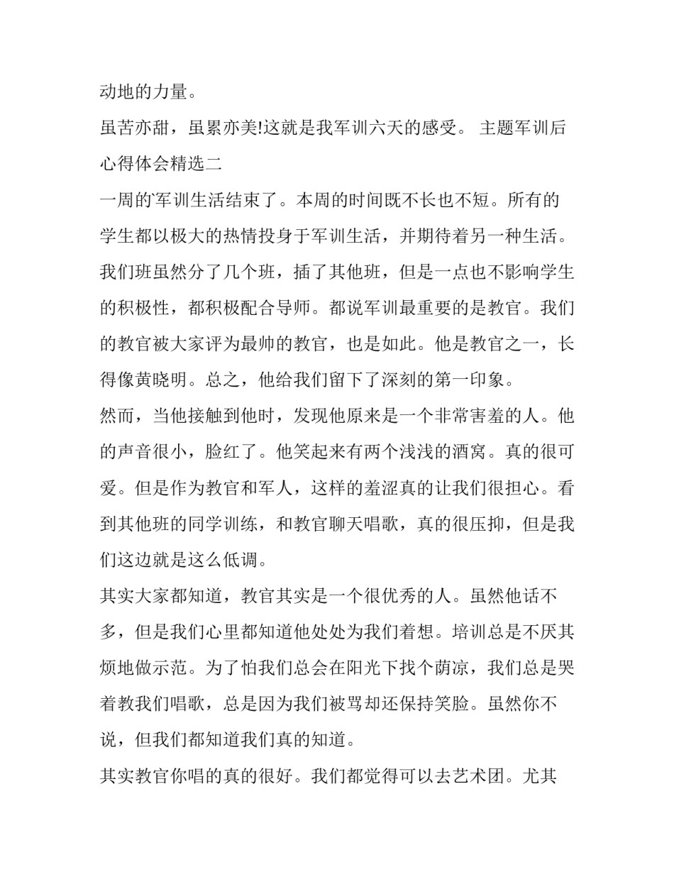 军训后心得体会精选 军训心得体会军训感悟(9篇)_第3页