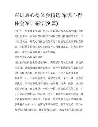 军训后心得体会精选 军训心得体会军训感悟(9篇)