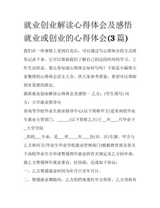 就业创业解读心得体会及感悟 就业或创业的心得体会(3篇)