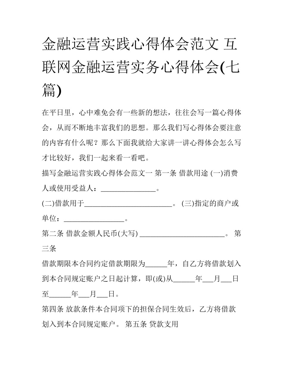 金融运营实践心得体会范文 互联网金融运营实务心得体会(七篇)_第1页