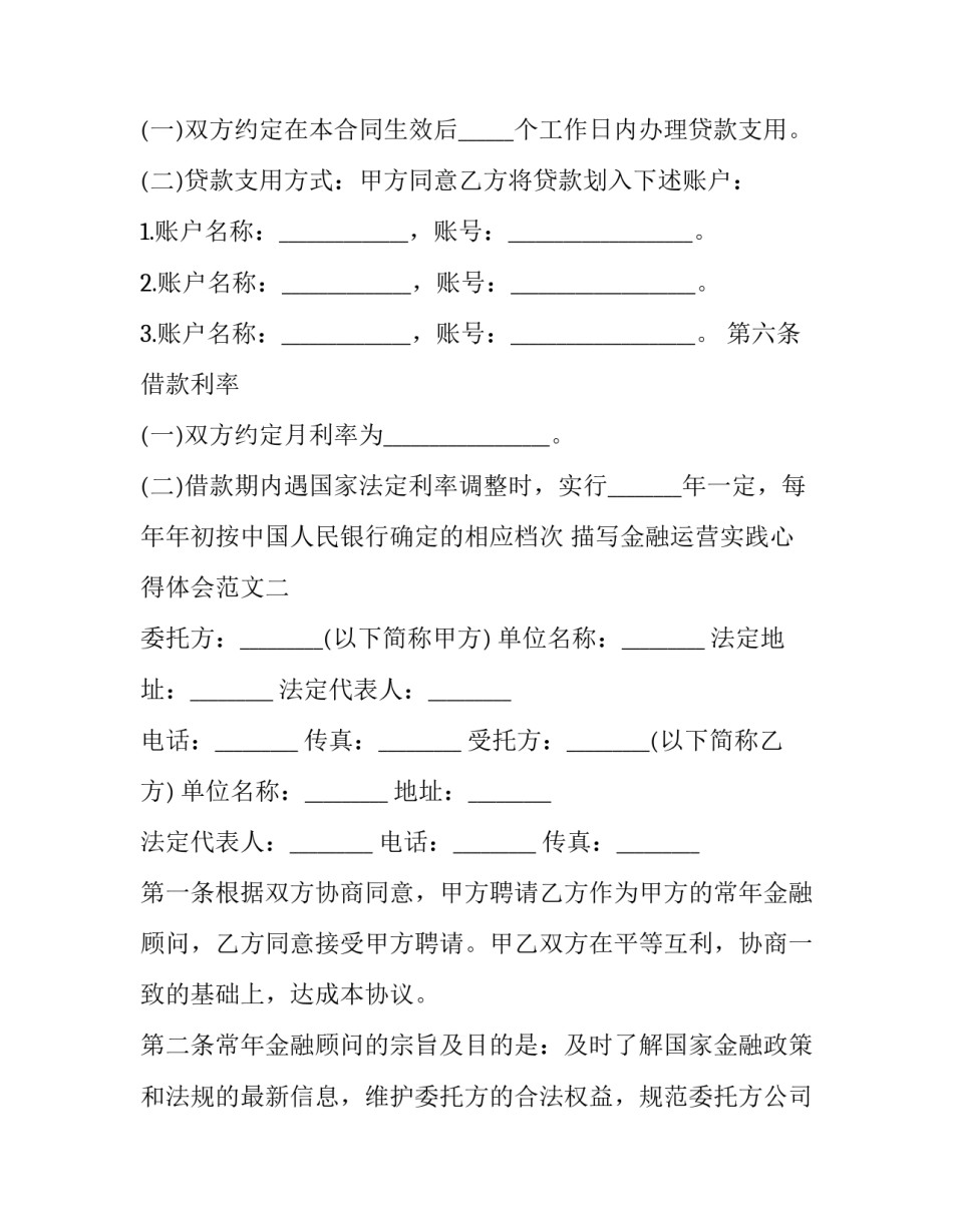 金融运营实践心得体会范文 互联网金融运营实务心得体会(七篇)_第2页