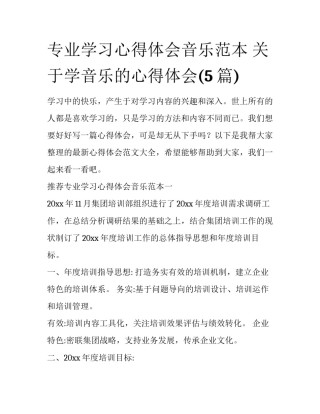 专业学习心得体会音乐范本 关于学音乐的心得体会(5篇)