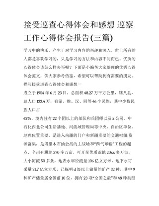 接受巡查心得体会和感想 巡察工作心得体会报告(三篇)