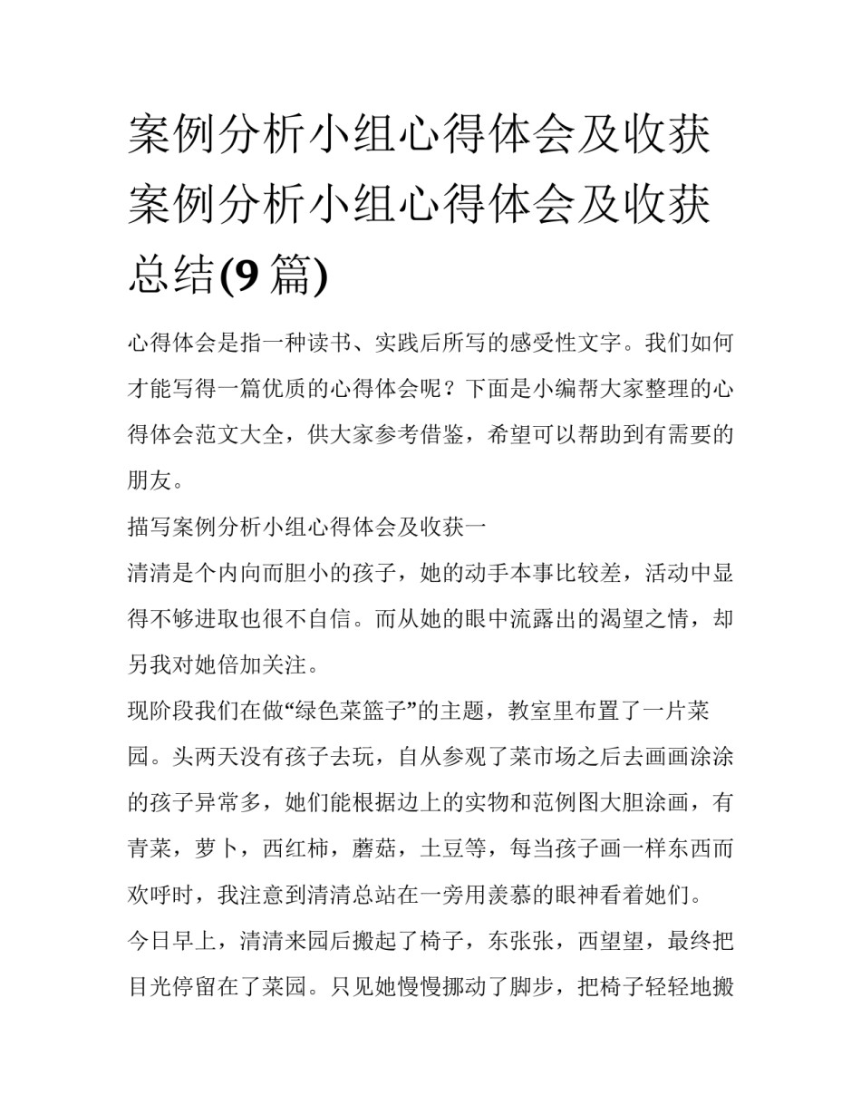 案例分析小组心得体会及收获 案例分析小组心得体会及收获总结(9篇)_第1页