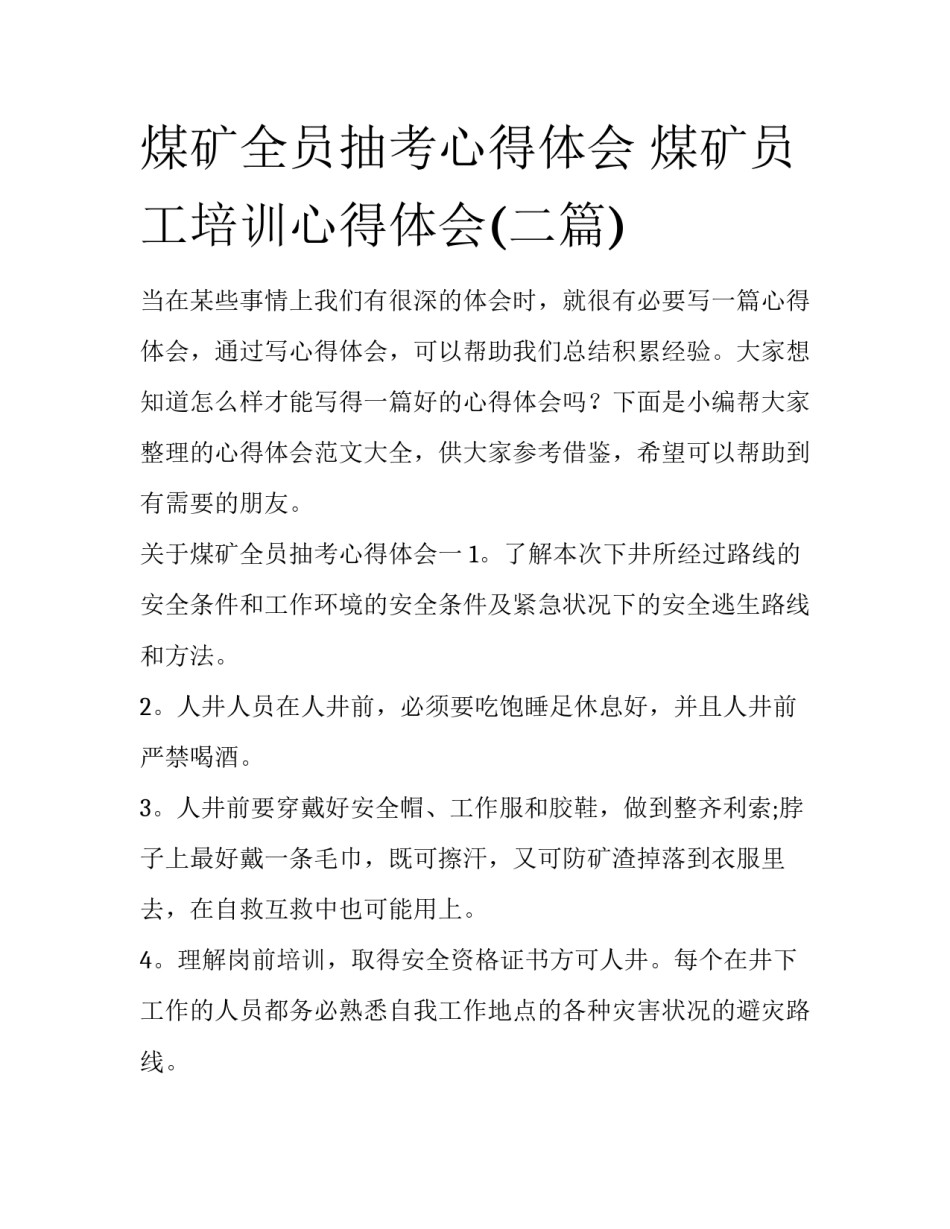 煤矿全员抽考心得体会 煤矿员工培训心得体会(二篇)_第1页
