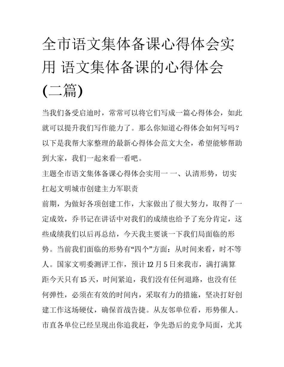 全市语文集体备课心得体会实用 语文集体备课的心得体会(二篇)_第1页