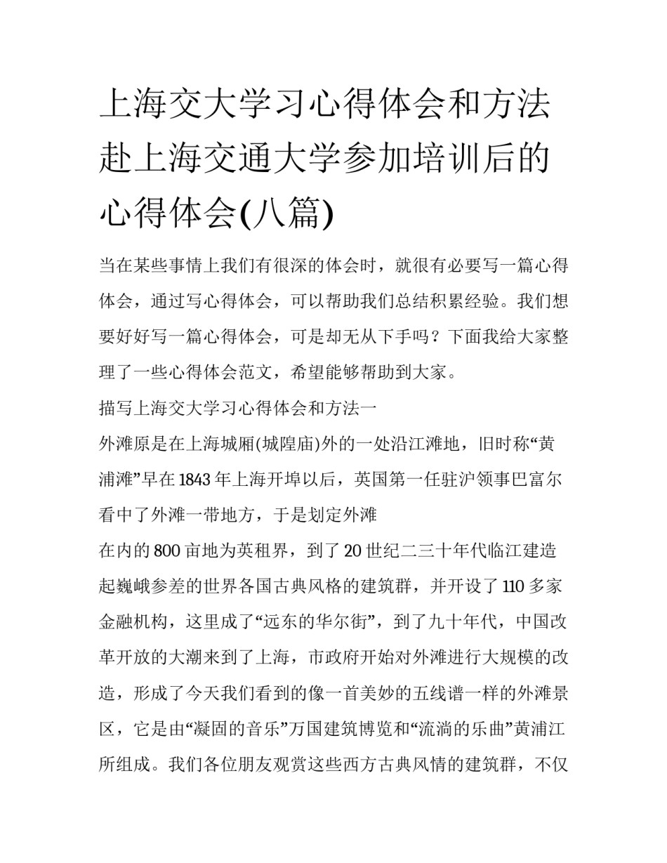 上海交大学习心得体会和方法 赴上海交通大学参加培训后的心得体会(八篇)_第1页