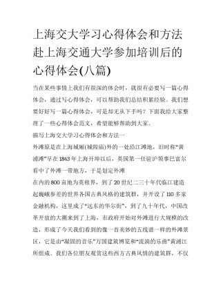 上海交大学习心得体会和方法 赴上海交通大学参加培训后的心得体会(八篇)