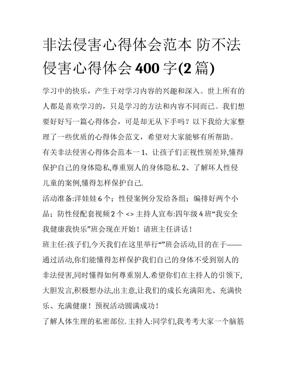 非法侵害心得体会范本 防不法侵害心得体会400字(2篇)_第1页