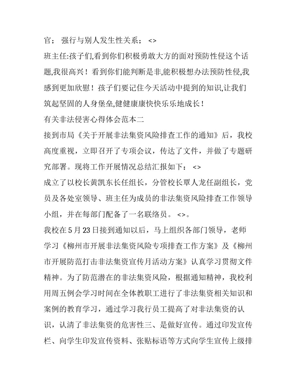 非法侵害心得体会范本 防不法侵害心得体会400字(2篇)_第3页