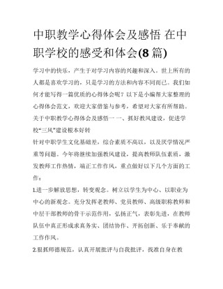 中职教学心得体会及感悟 在中职学校的感受和体会(8篇)