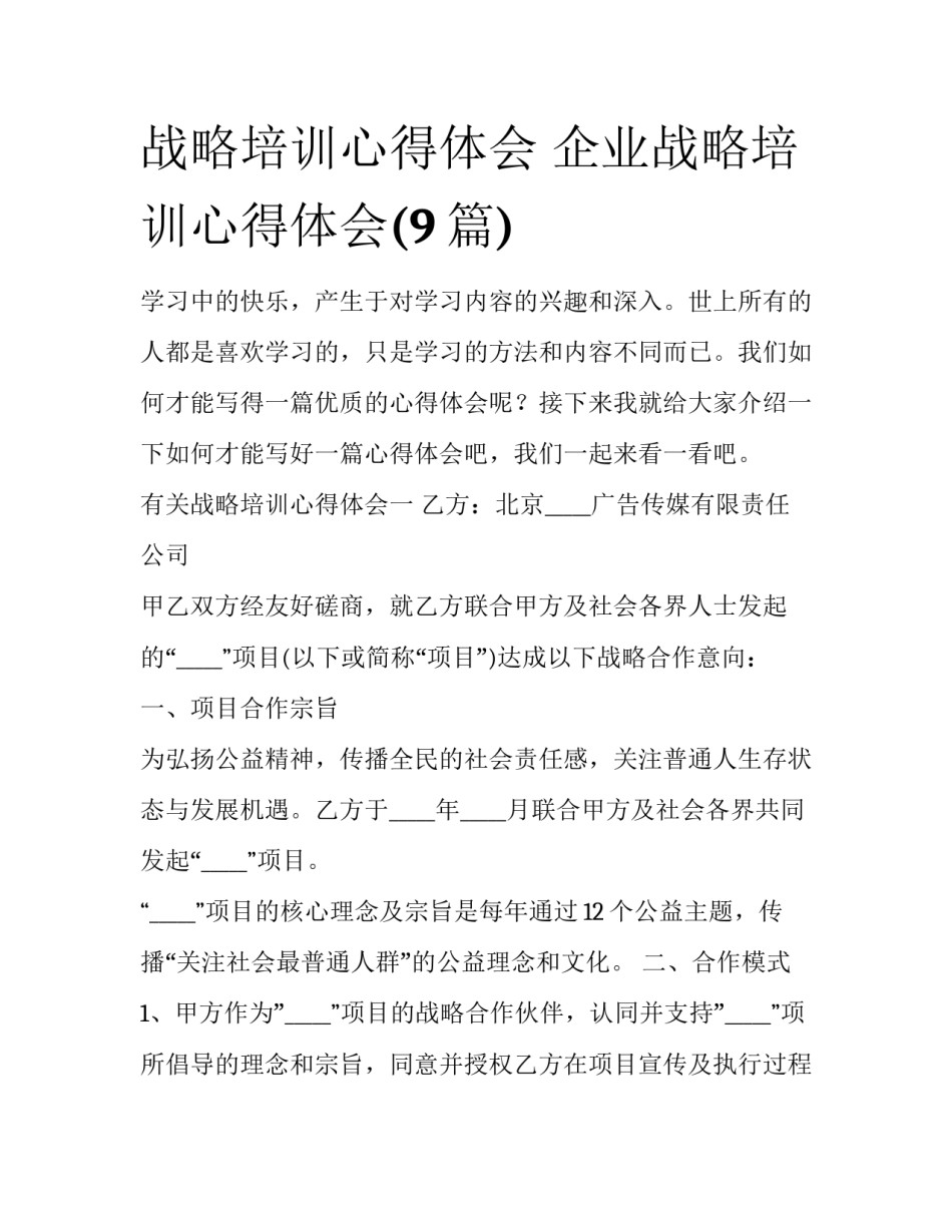 战略培训心得体会 企业战略培训心得体会(9篇)_第1页