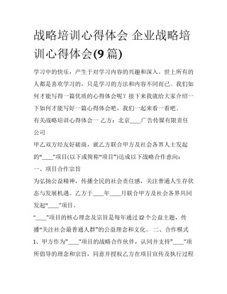 战略培训心得体会 企业战略培训心得体会(9篇)