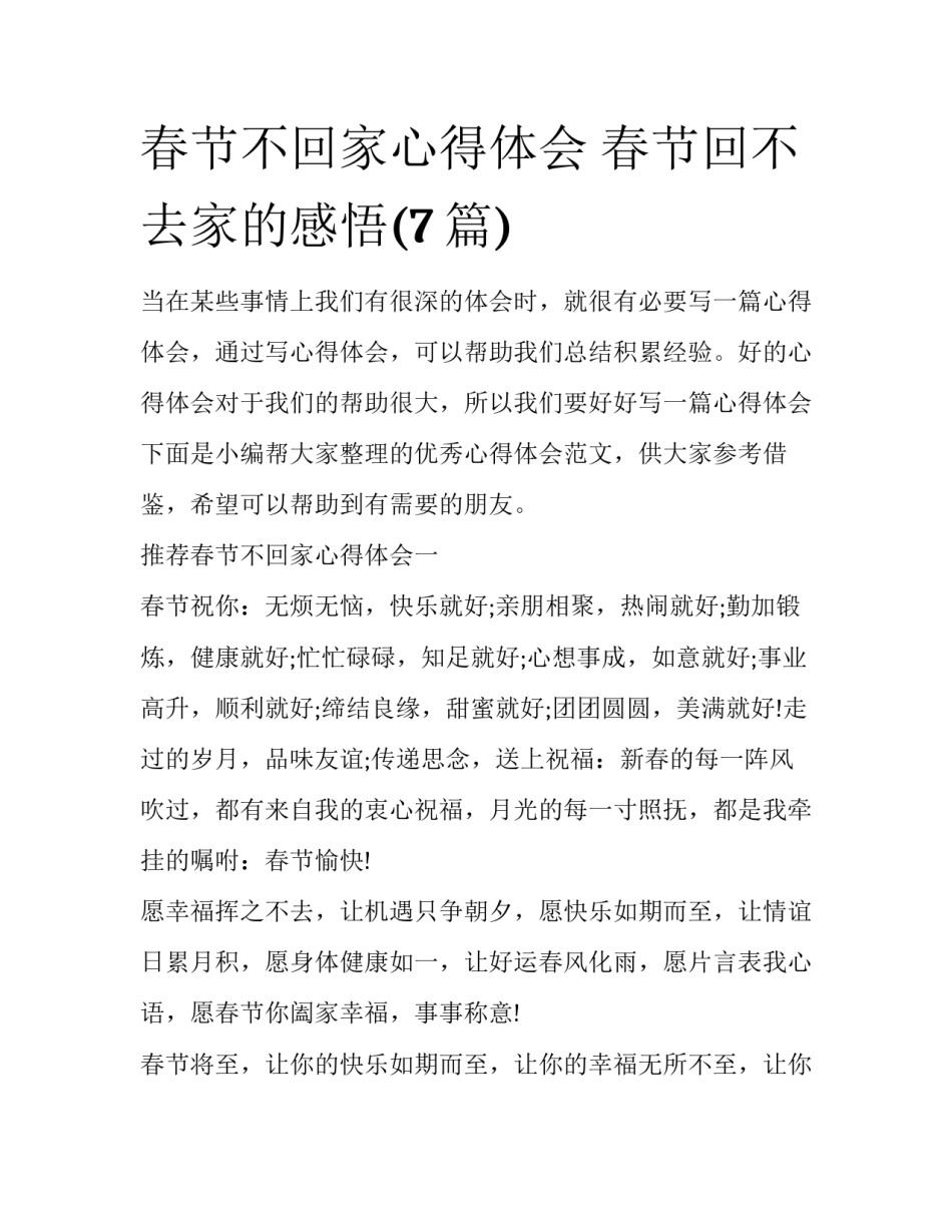 春节不回家心得体会 春节回不去家的感悟(7篇)_第1页