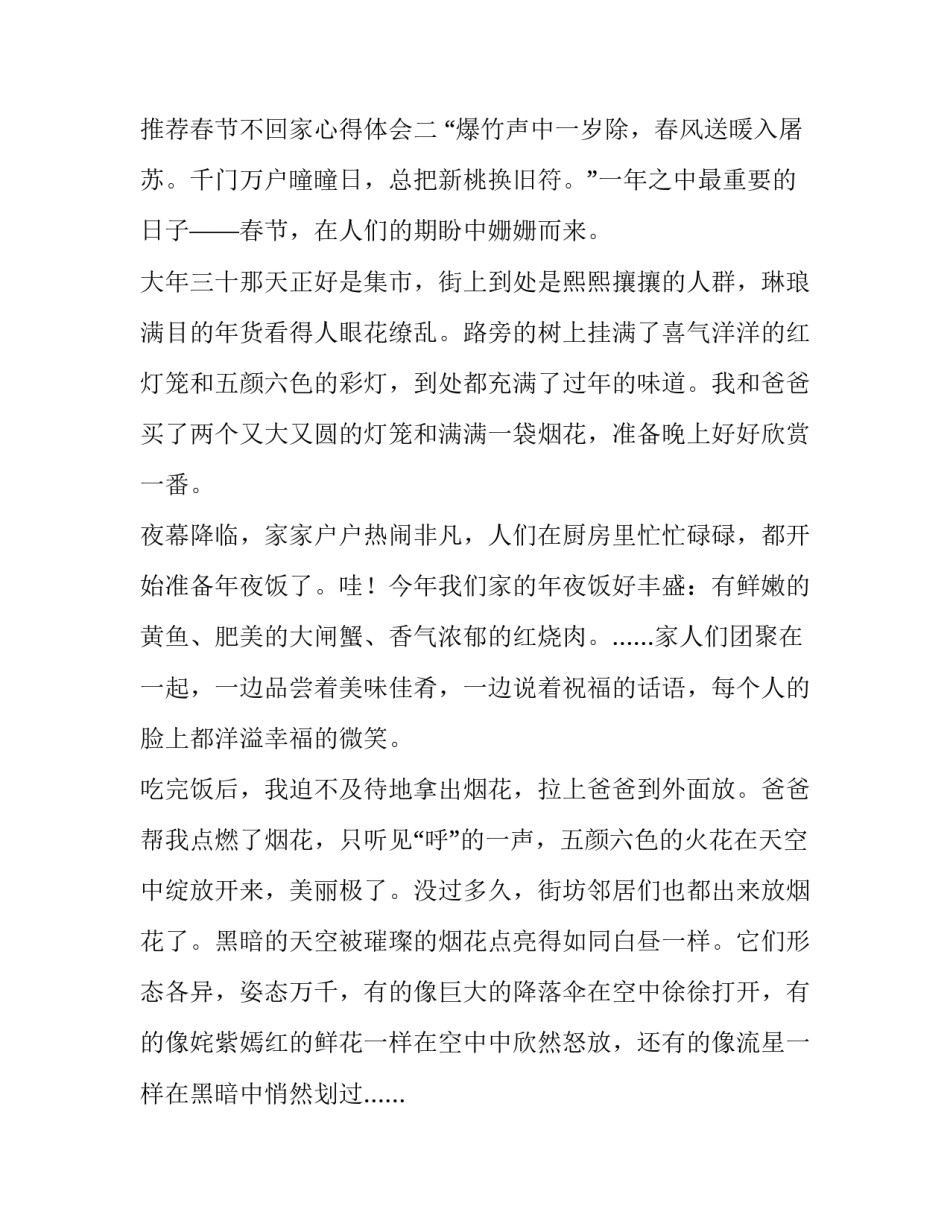 春节不回家心得体会 春节回不去家的感悟(7篇)_第3页