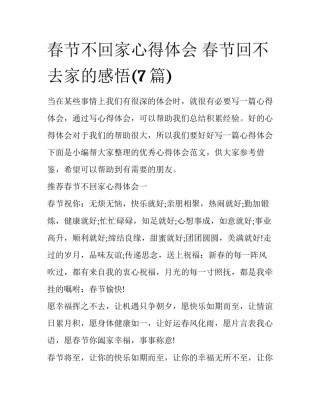 春节不回家心得体会 春节回不去家的感悟(7篇)