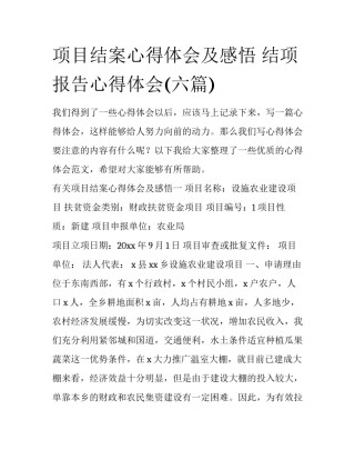 项目结案心得体会及感悟 结项报告心得体会(六篇)