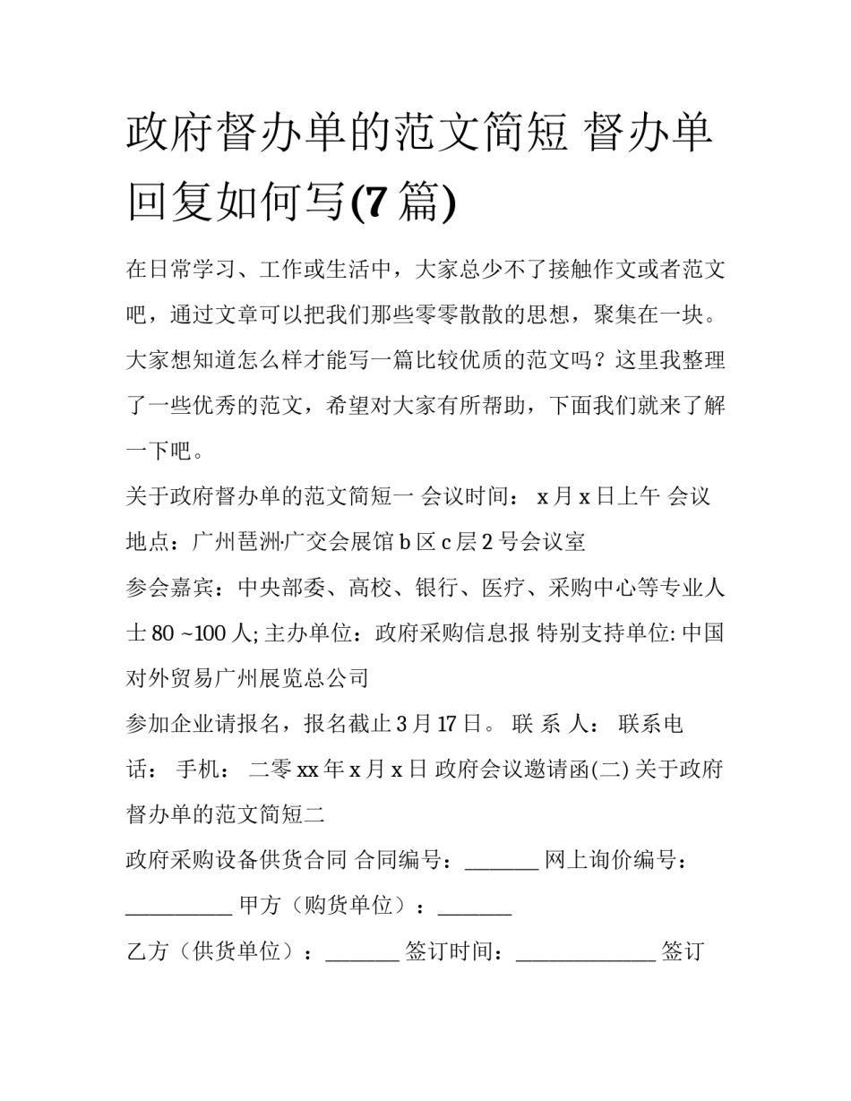 政府督办单的范文简短 督办单回复如何写(7篇)_第1页