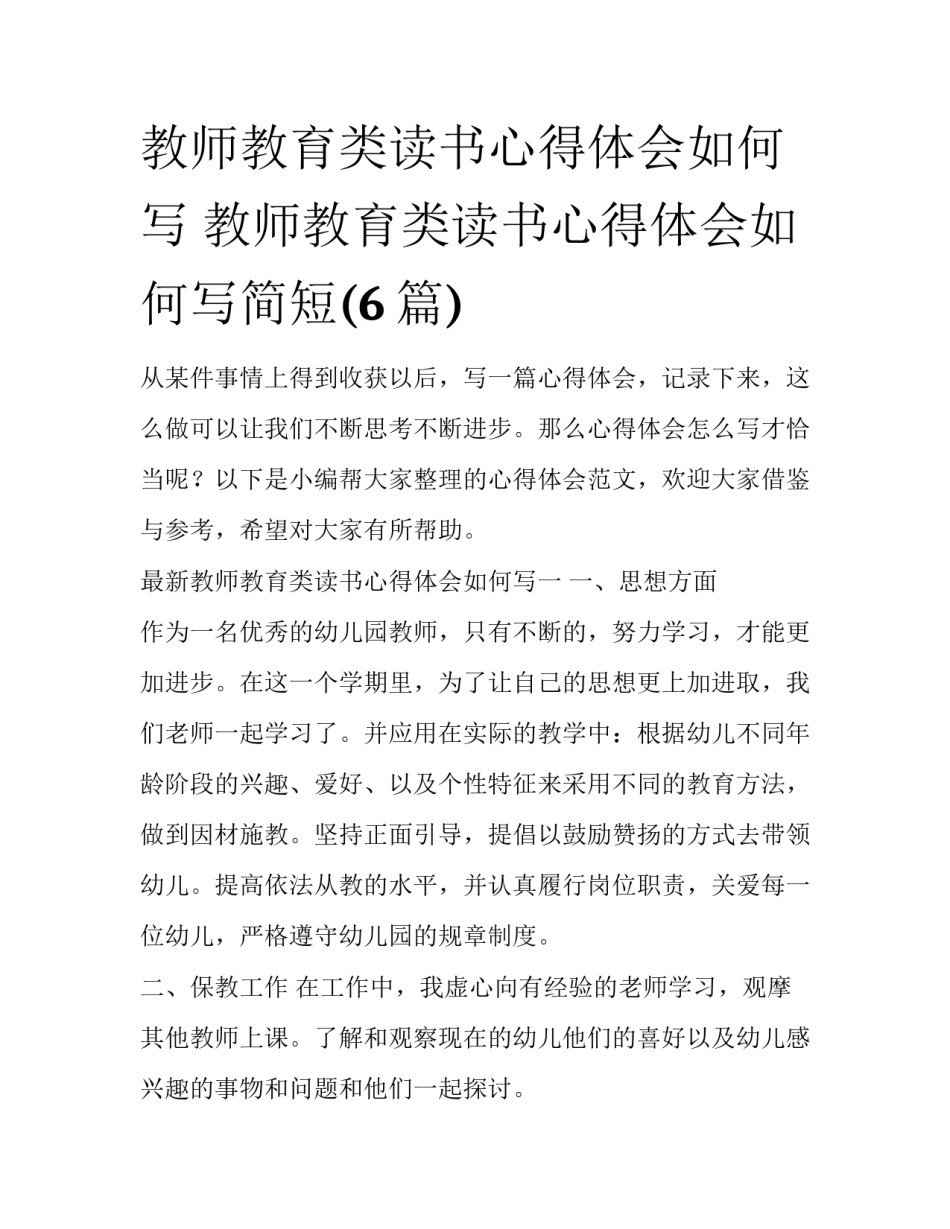 教师教育类读书心得体会如何写 教师教育类读书心得体会如何写简短(6篇)_第1页