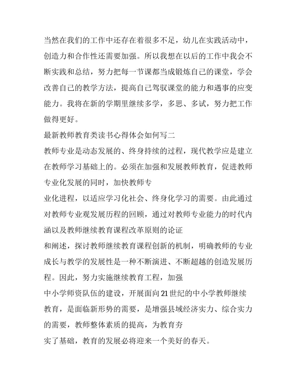 教师教育类读书心得体会如何写 教师教育类读书心得体会如何写简短(6篇)_第3页