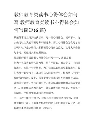 教师教育类读书心得体会如何写 教师教育类读书心得体会如何写简短(6篇)