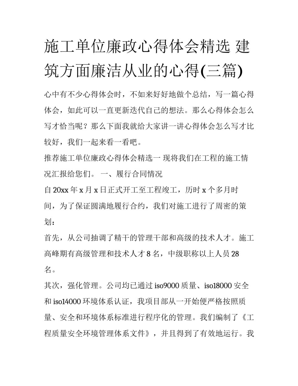 施工单位廉政心得体会精选 建筑方面廉洁从业的心得(三篇)_第1页