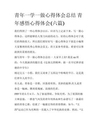 青年一学一做心得体会总结 青年感悟心得体会(六篇)