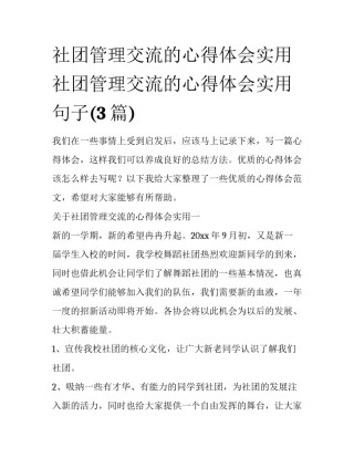 社团管理交流的心得体会实用 社团管理交流的心得体会实用句子(3篇)
